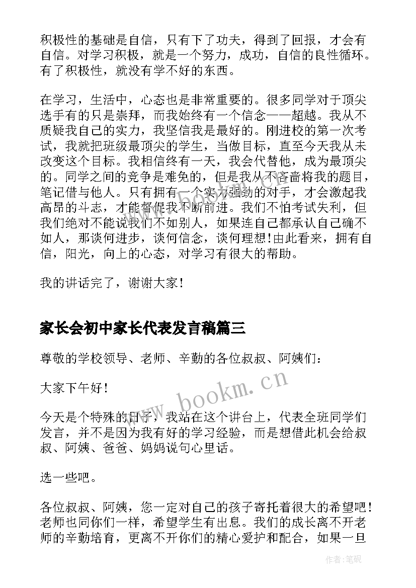 2023年家长会初中家长代表发言稿 初中学生家长会学生代表发言稿(优质5篇)