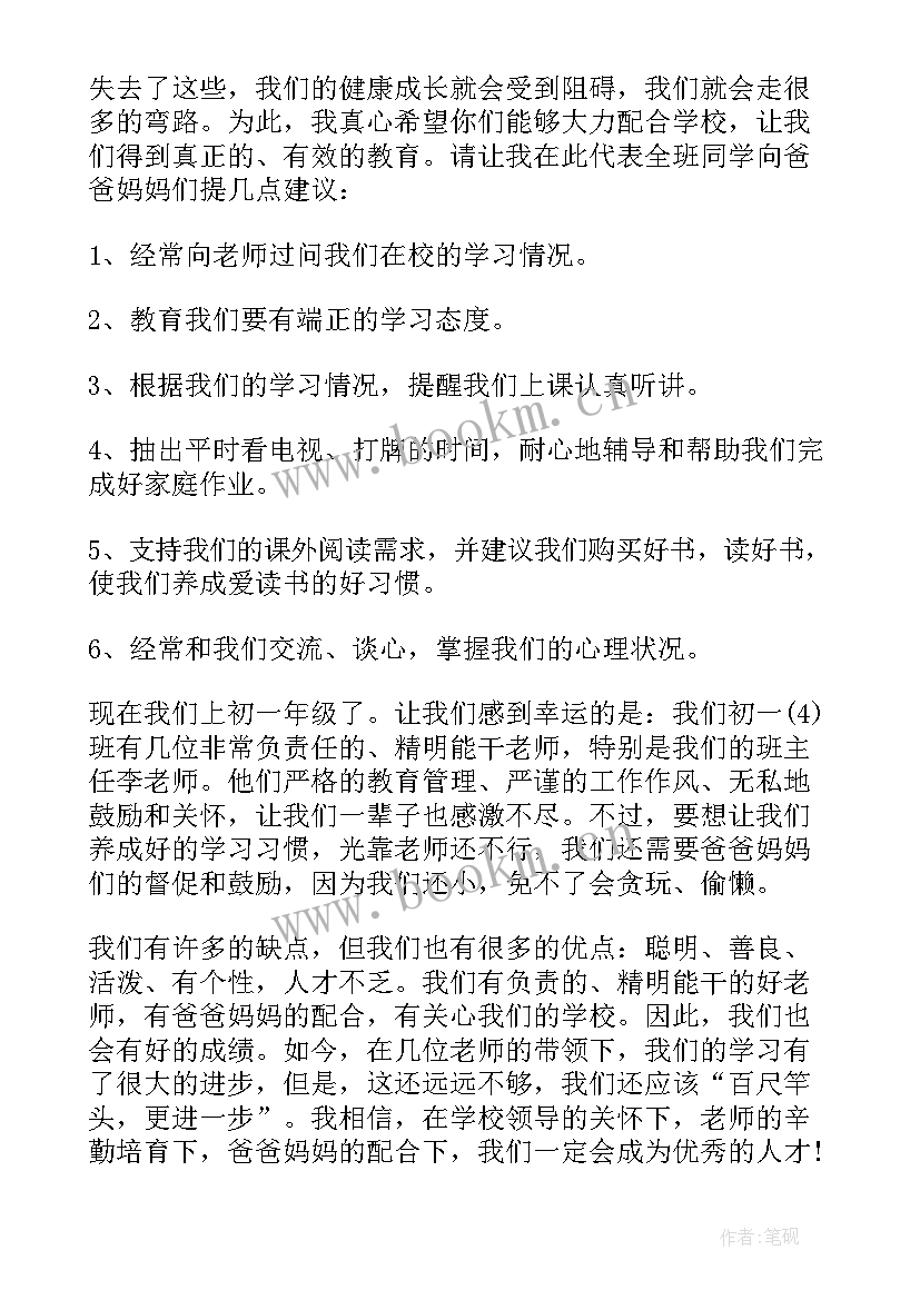 2023年家长会初中家长代表发言稿 初中学生家长会学生代表发言稿(优质5篇)