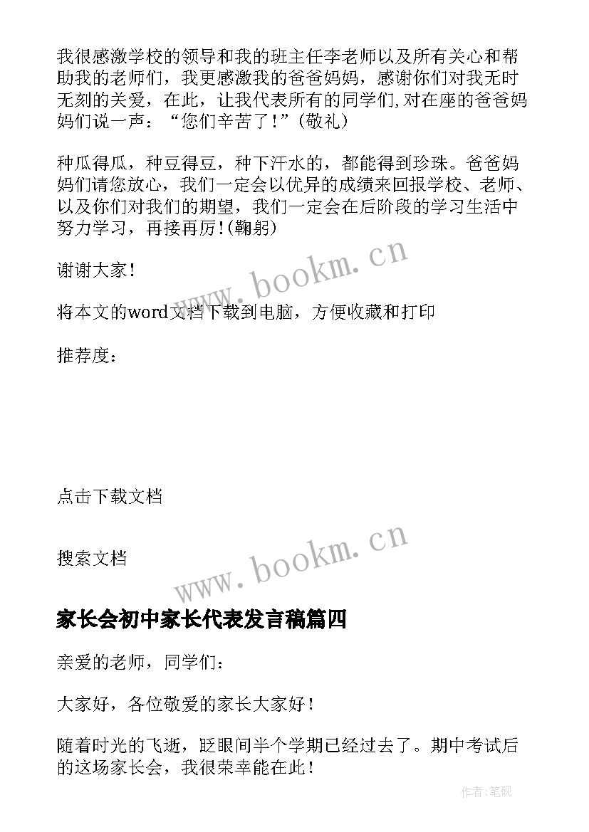 2023年家长会初中家长代表发言稿 初中学生家长会学生代表发言稿(优质5篇)