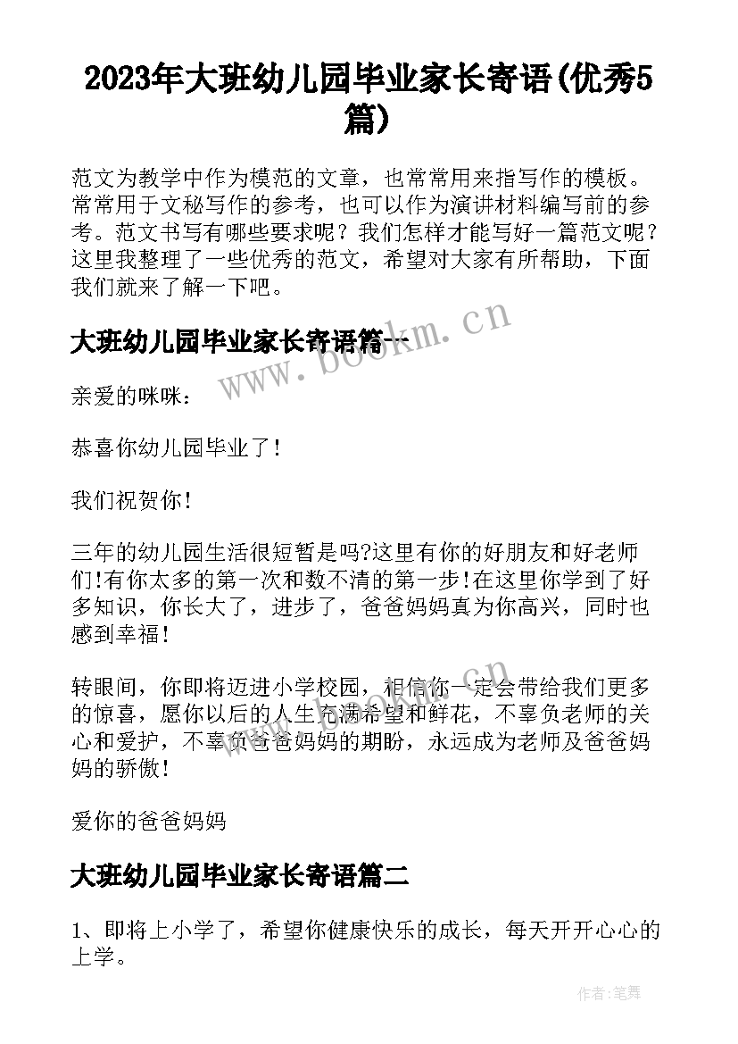 2023年大班幼儿园毕业家长寄语(优秀5篇)