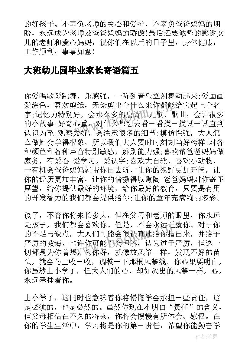 2023年大班幼儿园毕业家长寄语(优秀5篇)