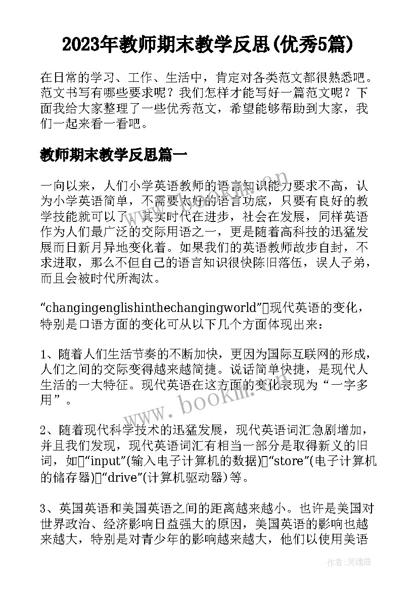 2023年教师期末教学反思(优秀5篇)