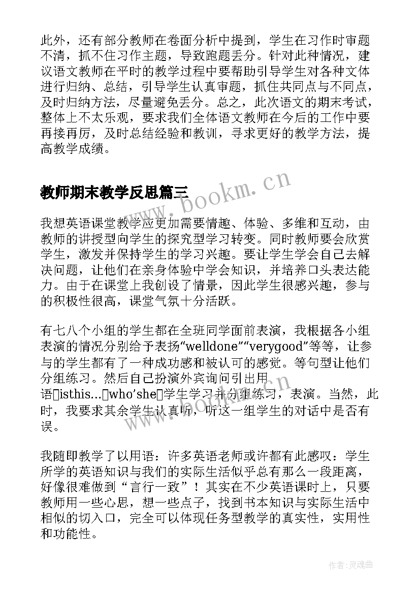 2023年教师期末教学反思(优秀5篇)