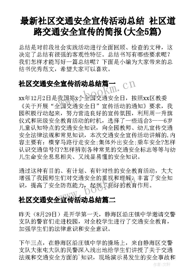 最新社区交通安全宣传活动总结 社区道路交通安全宣传的简报(大全5篇)