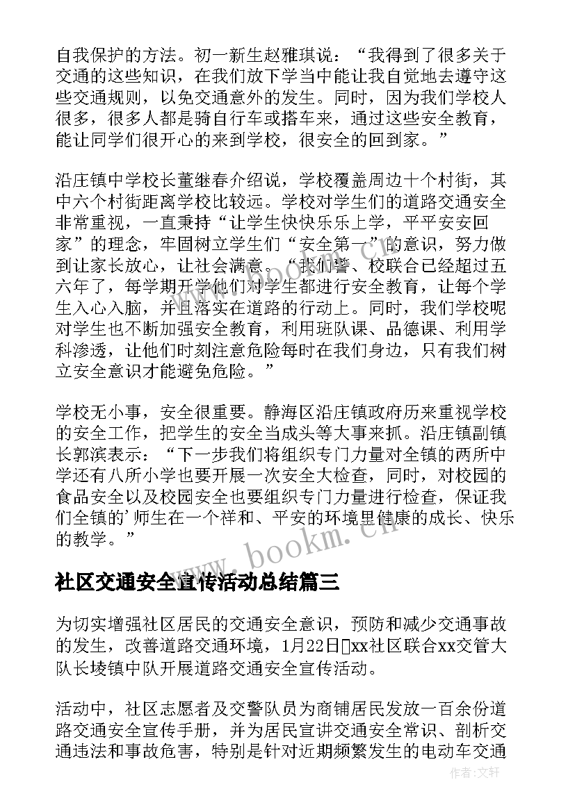 最新社区交通安全宣传活动总结 社区道路交通安全宣传的简报(大全5篇)