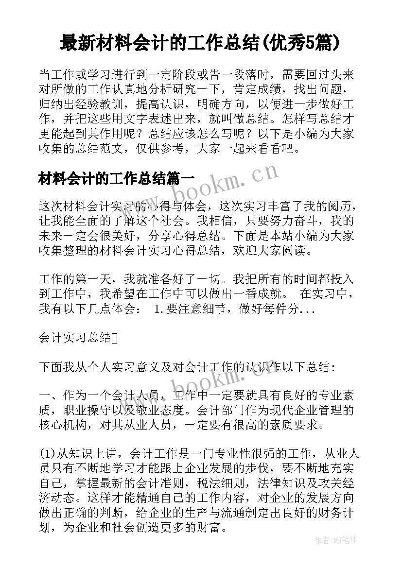 最新材料会计的工作总结(优秀5篇)