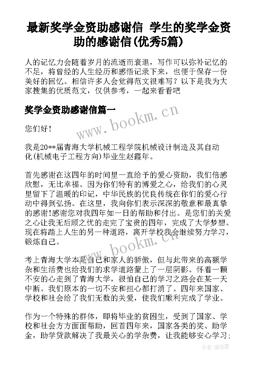 最新奖学金资助感谢信 学生的奖学金资助的感谢信(优秀5篇)