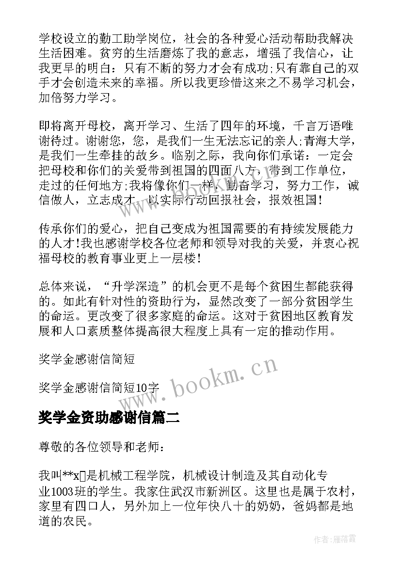 最新奖学金资助感谢信 学生的奖学金资助的感谢信(优秀5篇)