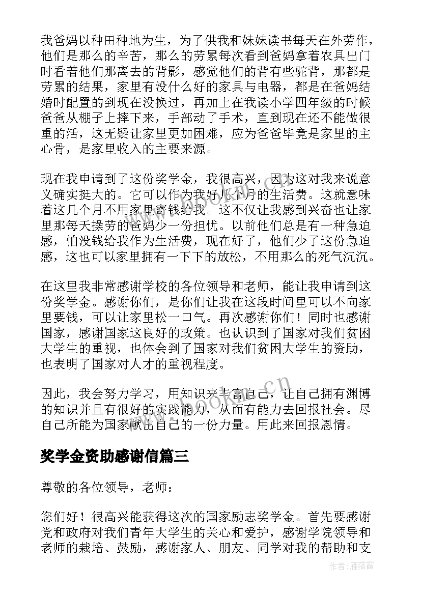 最新奖学金资助感谢信 学生的奖学金资助的感谢信(优秀5篇)