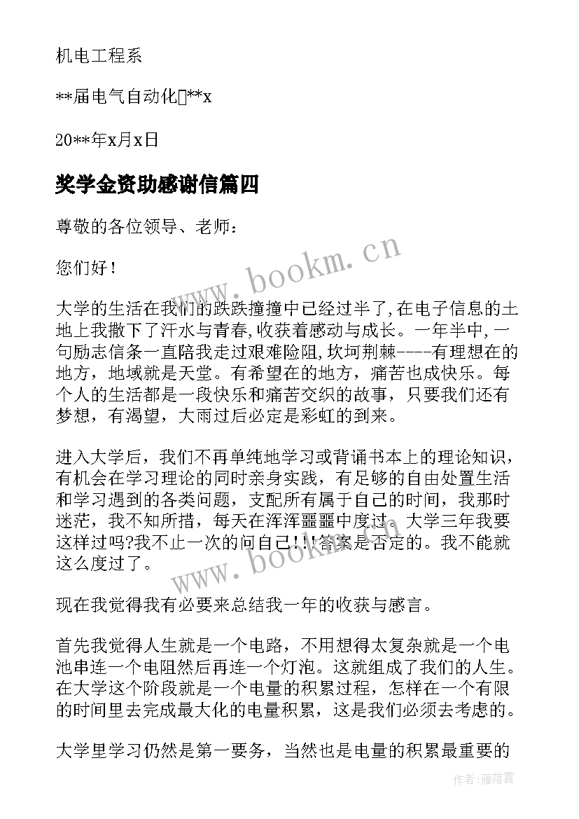 最新奖学金资助感谢信 学生的奖学金资助的感谢信(优秀5篇)