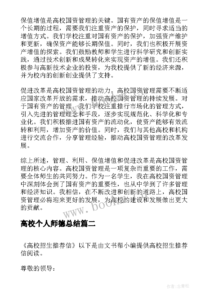 最新高校个人师德总结(优质5篇)