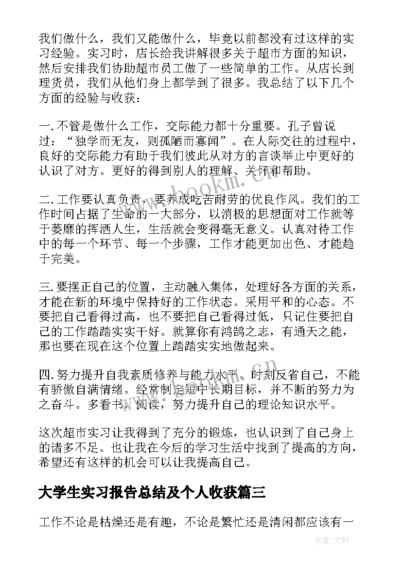 2023年大学生实习报告总结及个人收获 大学生个人实习报告总结(汇总5篇)