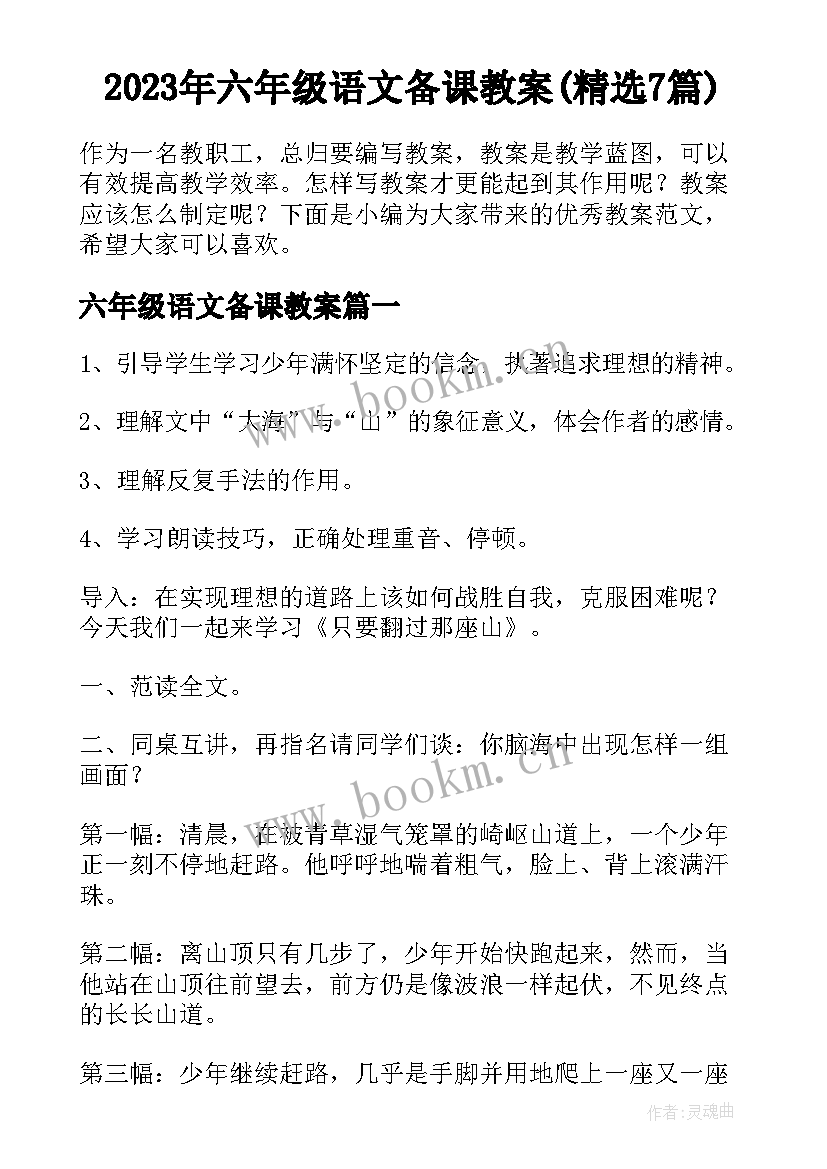 2023年六年级语文备课教案(精选7篇)