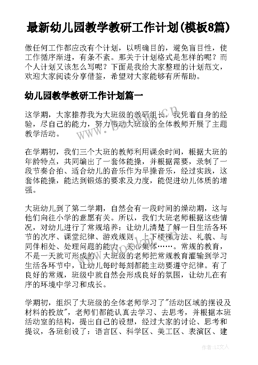 最新幼儿园教学教研工作计划(模板8篇)