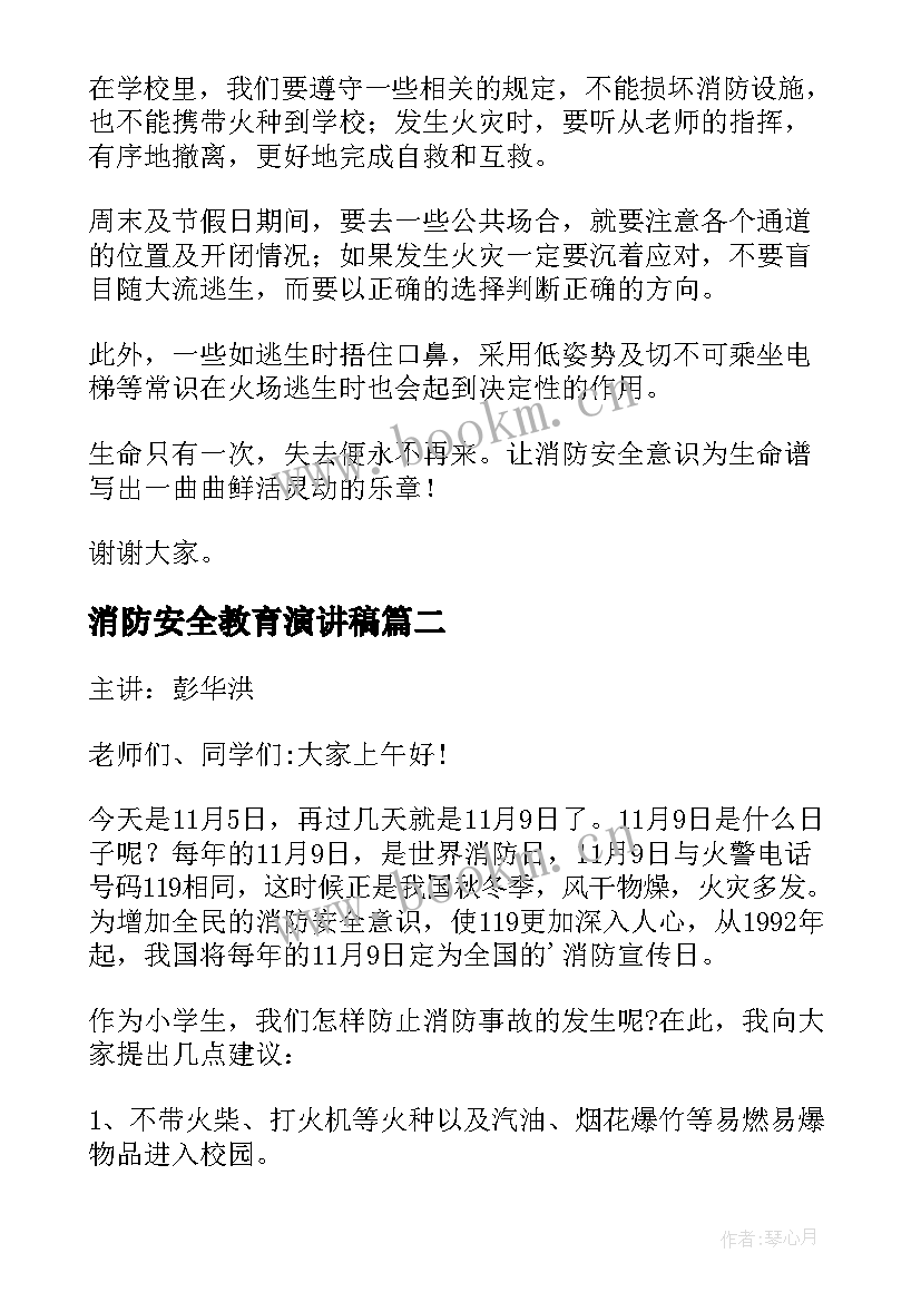 消防安全教育演讲稿 消防的安全教育演讲稿(优质10篇)