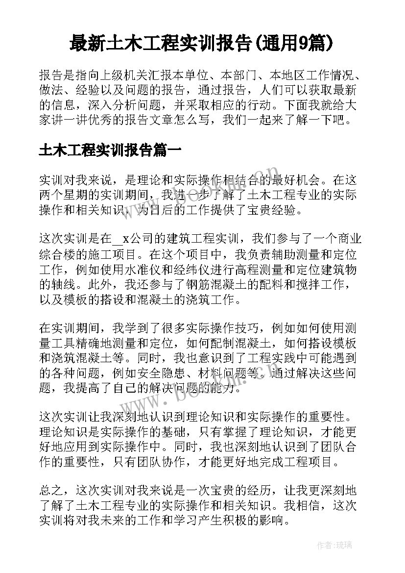 最新土木工程实训报告(通用9篇)