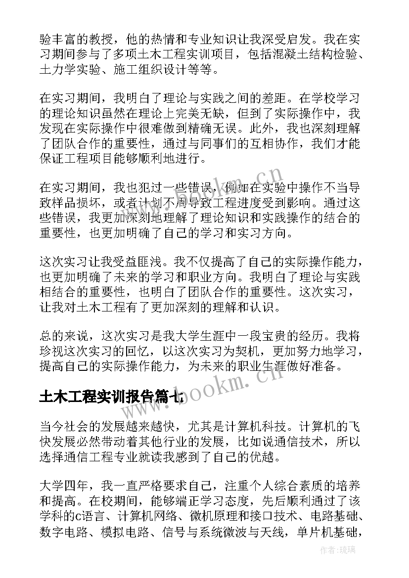 最新土木工程实训报告(通用9篇)