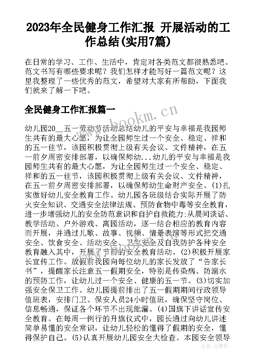 2023年全民健身工作汇报 开展活动的工作总结(实用7篇)