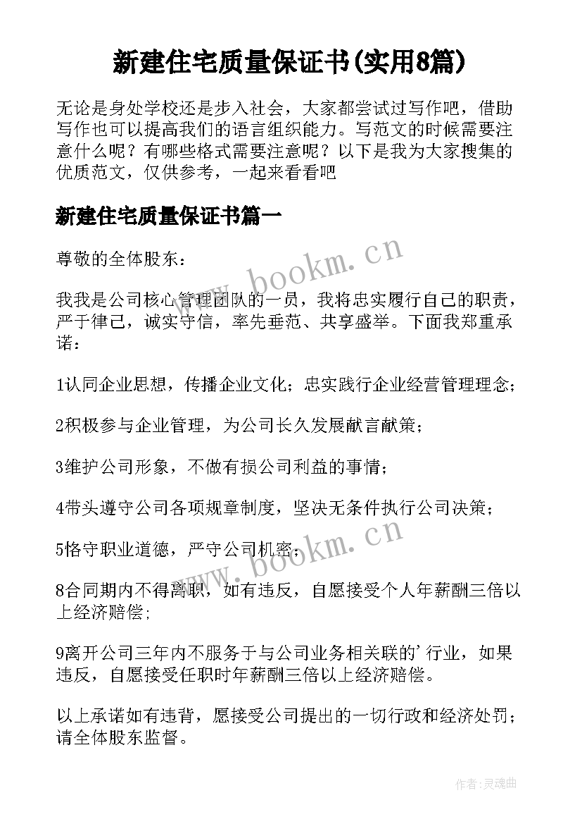 新建住宅质量保证书(实用8篇)