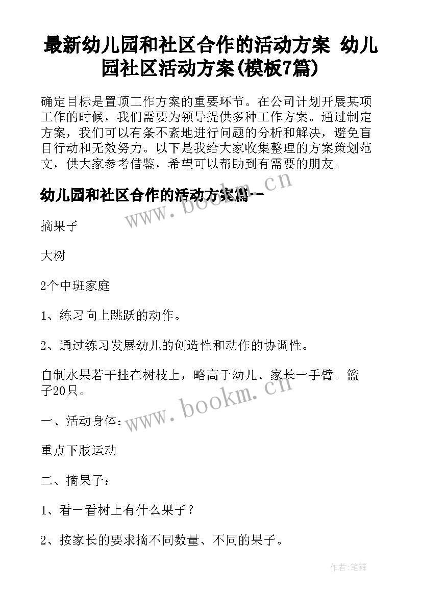 最新幼儿园和社区合作的活动方案 幼儿园社区活动方案(模板7篇)