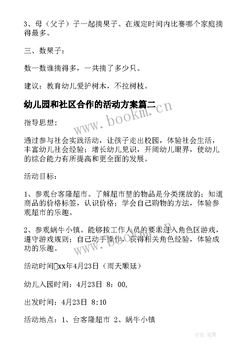 最新幼儿园和社区合作的活动方案 幼儿园社区活动方案(模板7篇)