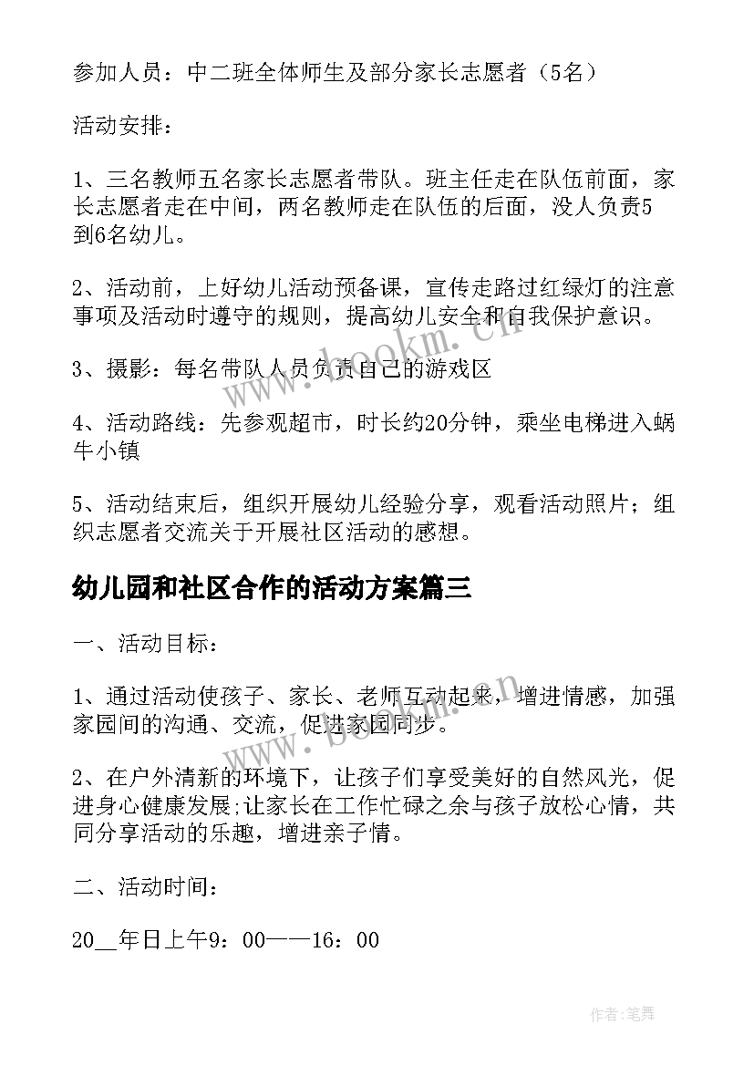 最新幼儿园和社区合作的活动方案 幼儿园社区活动方案(模板7篇)