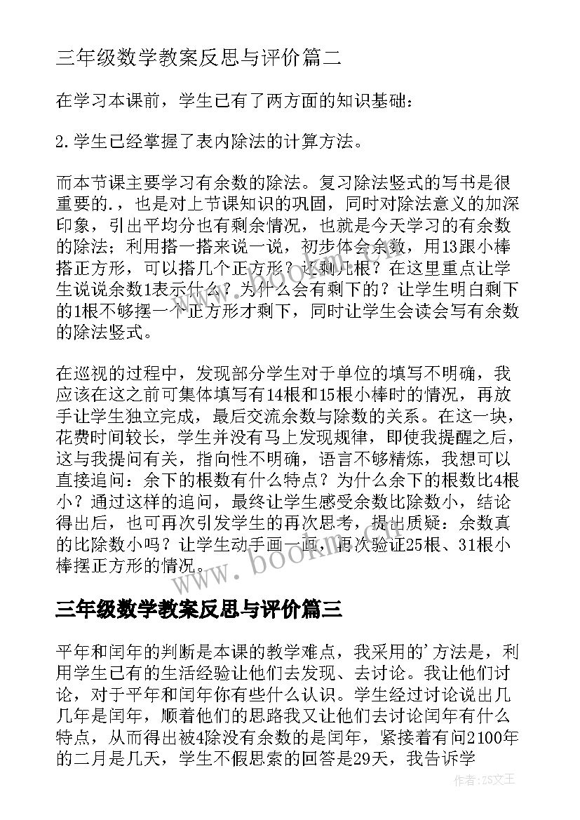 2023年三年级数学教案反思与评价(汇总5篇)