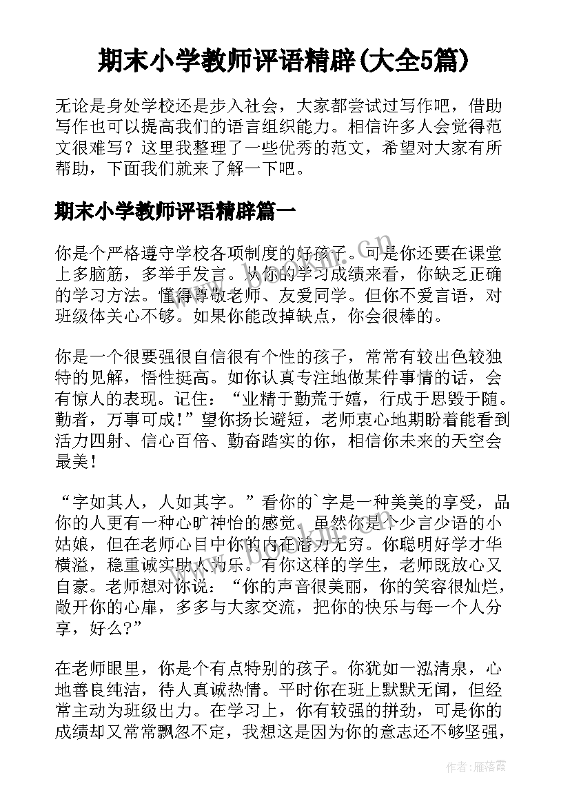 期末小学教师评语精辟(大全5篇)