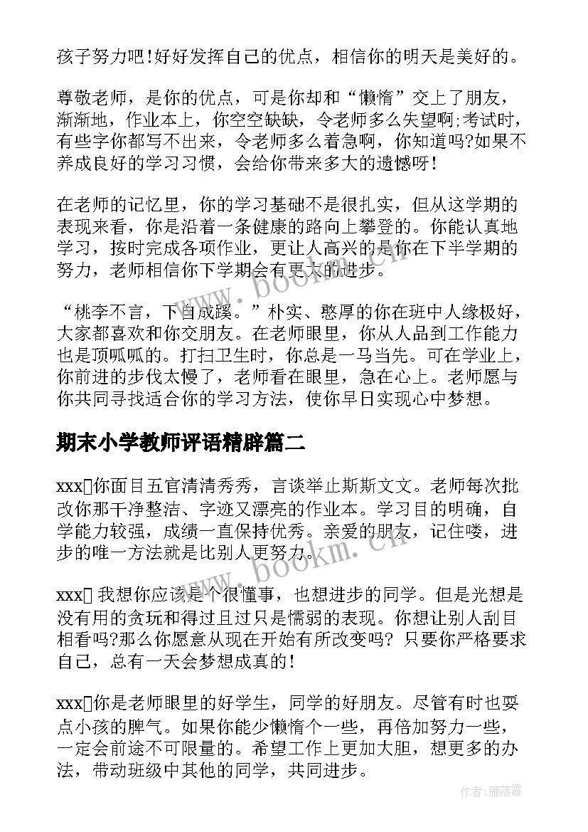 期末小学教师评语精辟(大全5篇)