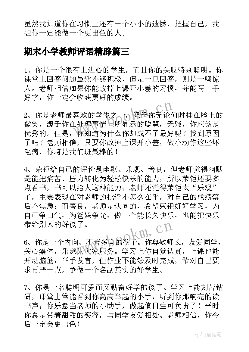 期末小学教师评语精辟(大全5篇)