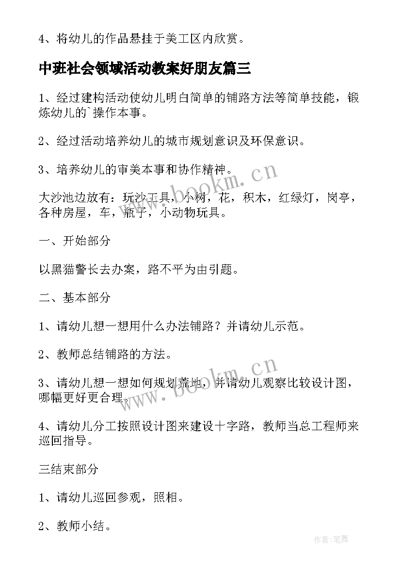 2023年中班社会领域活动教案好朋友(实用10篇)