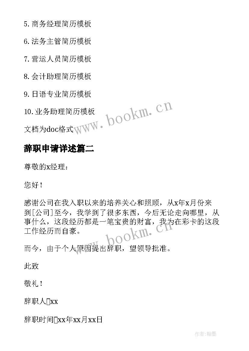 最新辞职申请详述 简洁明了的辞职报告(通用5篇)