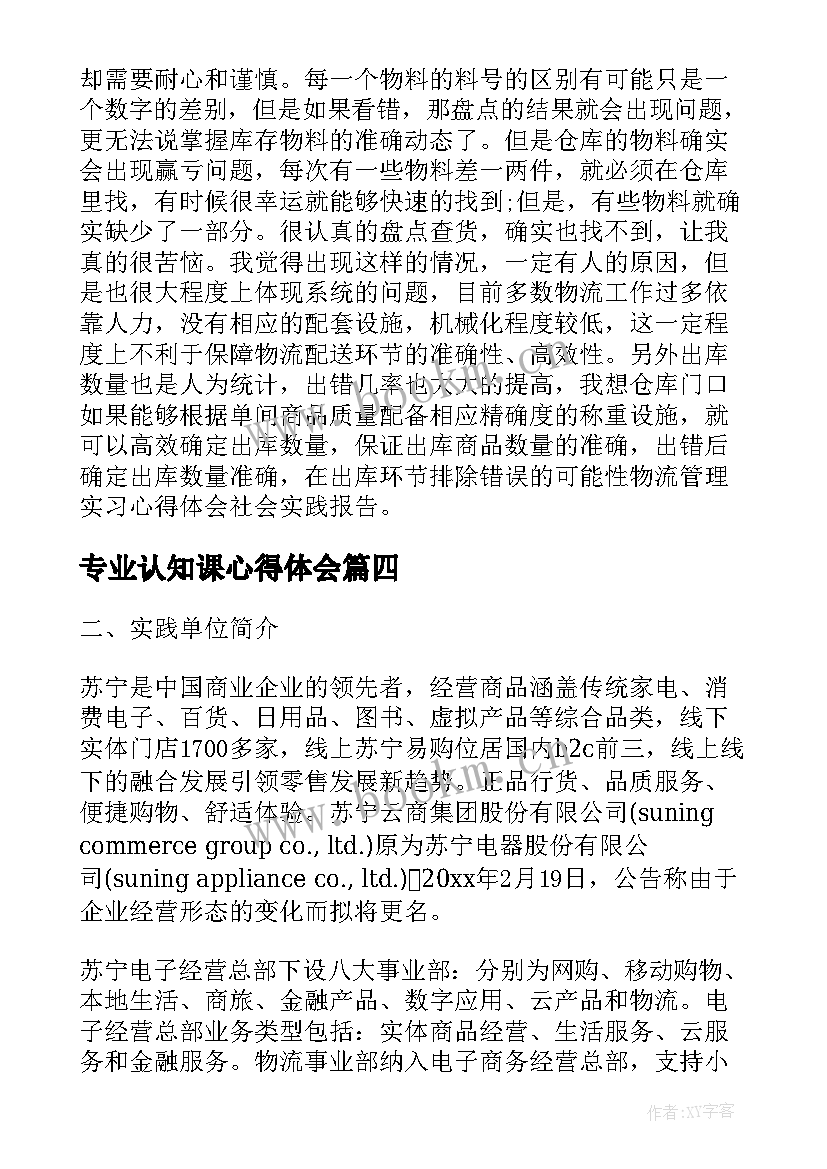 最新专业认知课心得体会(模板6篇)