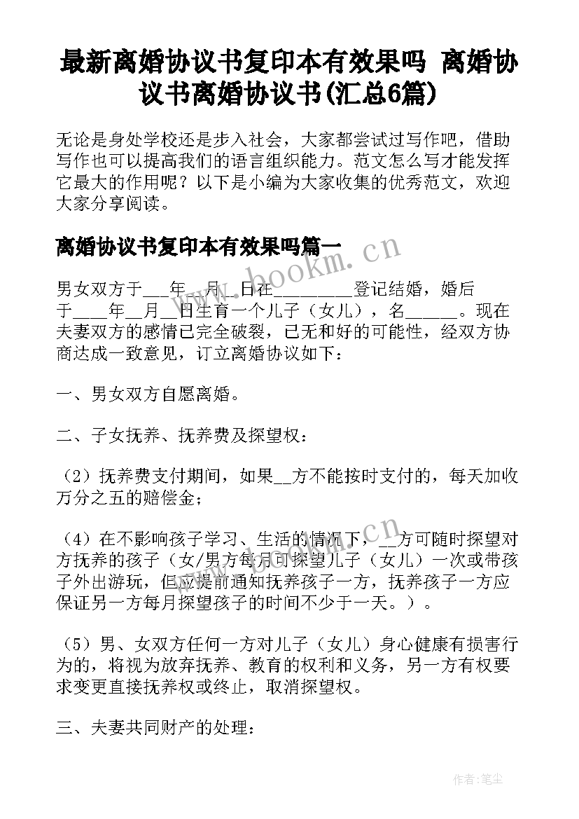 最新离婚协议书复印本有效果吗 离婚协议书离婚协议书(汇总6篇)