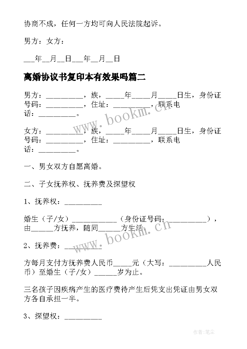 最新离婚协议书复印本有效果吗 离婚协议书离婚协议书(汇总6篇)