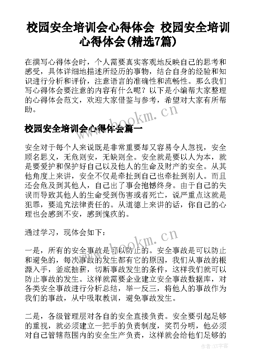 校园安全培训会心得体会 校园安全培训心得体会(精选7篇)