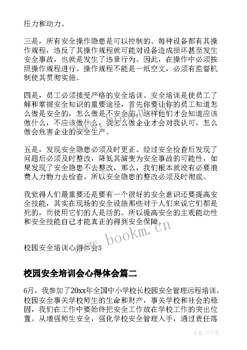 校园安全培训会心得体会 校园安全培训心得体会(精选7篇)