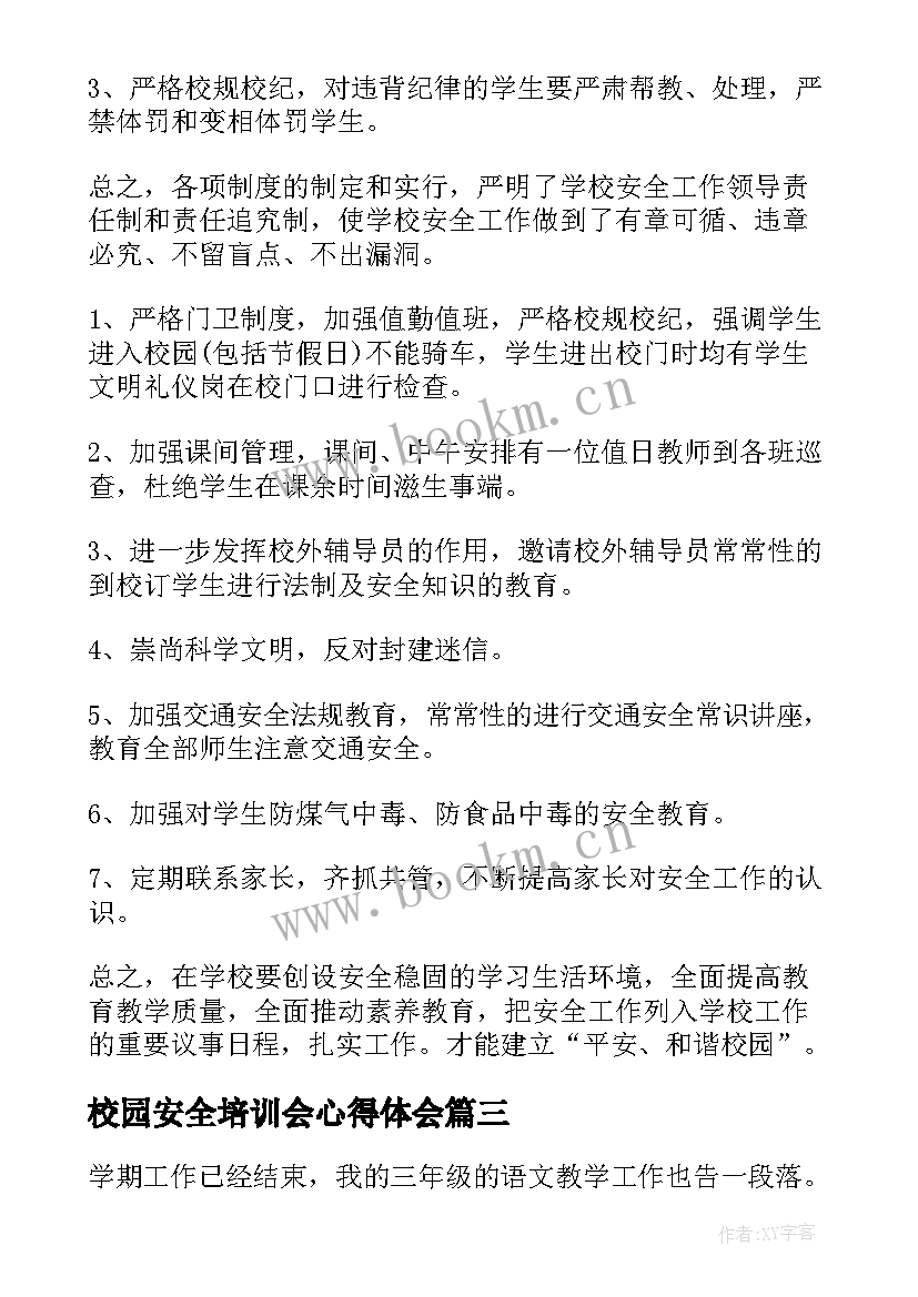 校园安全培训会心得体会 校园安全培训心得体会(精选7篇)