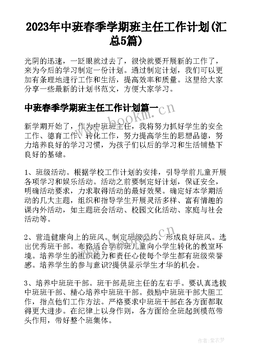 2023年中班春季学期班主任工作计划(汇总5篇)