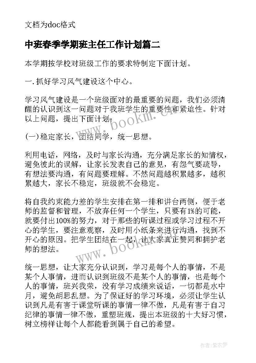 2023年中班春季学期班主任工作计划(汇总5篇)