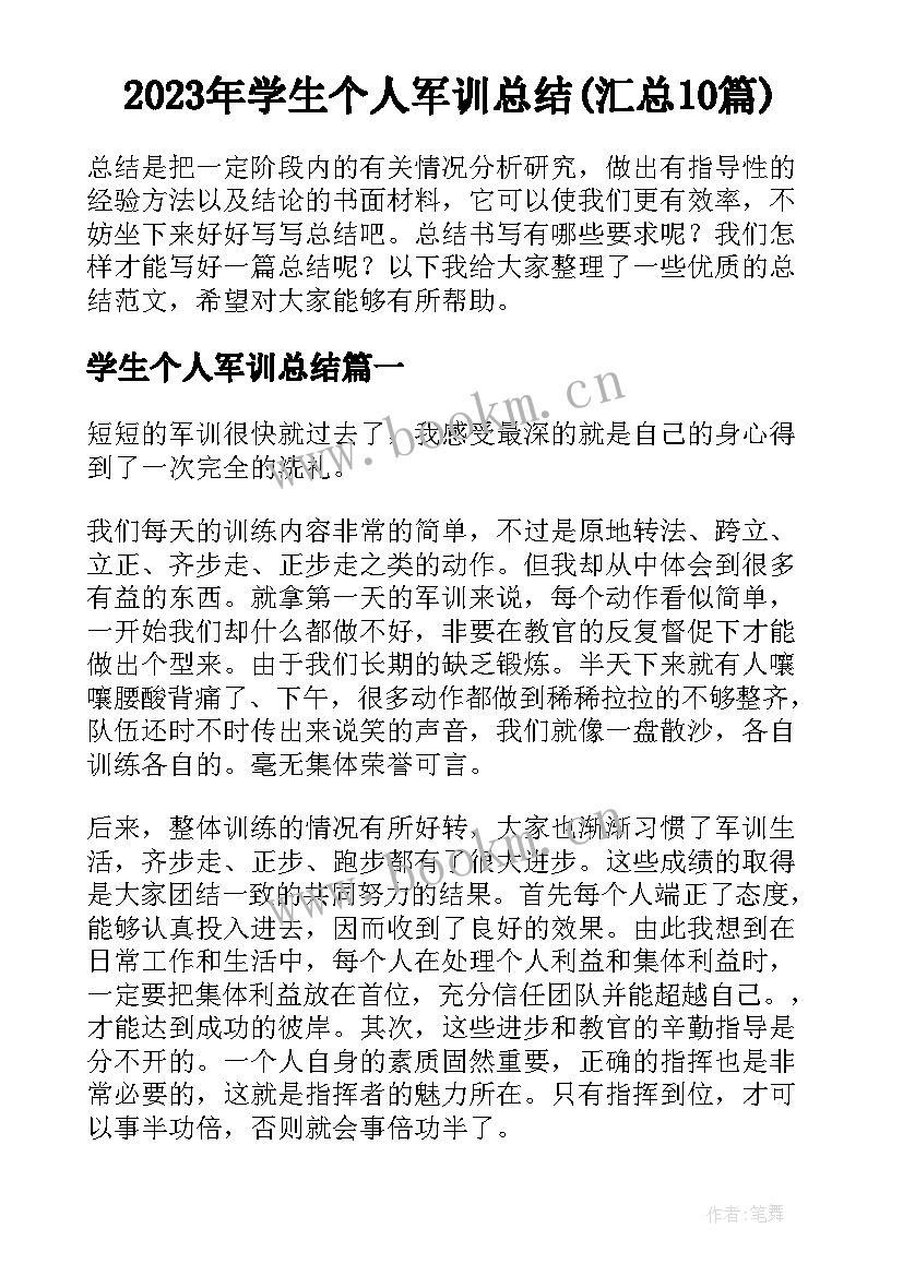 2023年学生个人军训总结(汇总10篇)