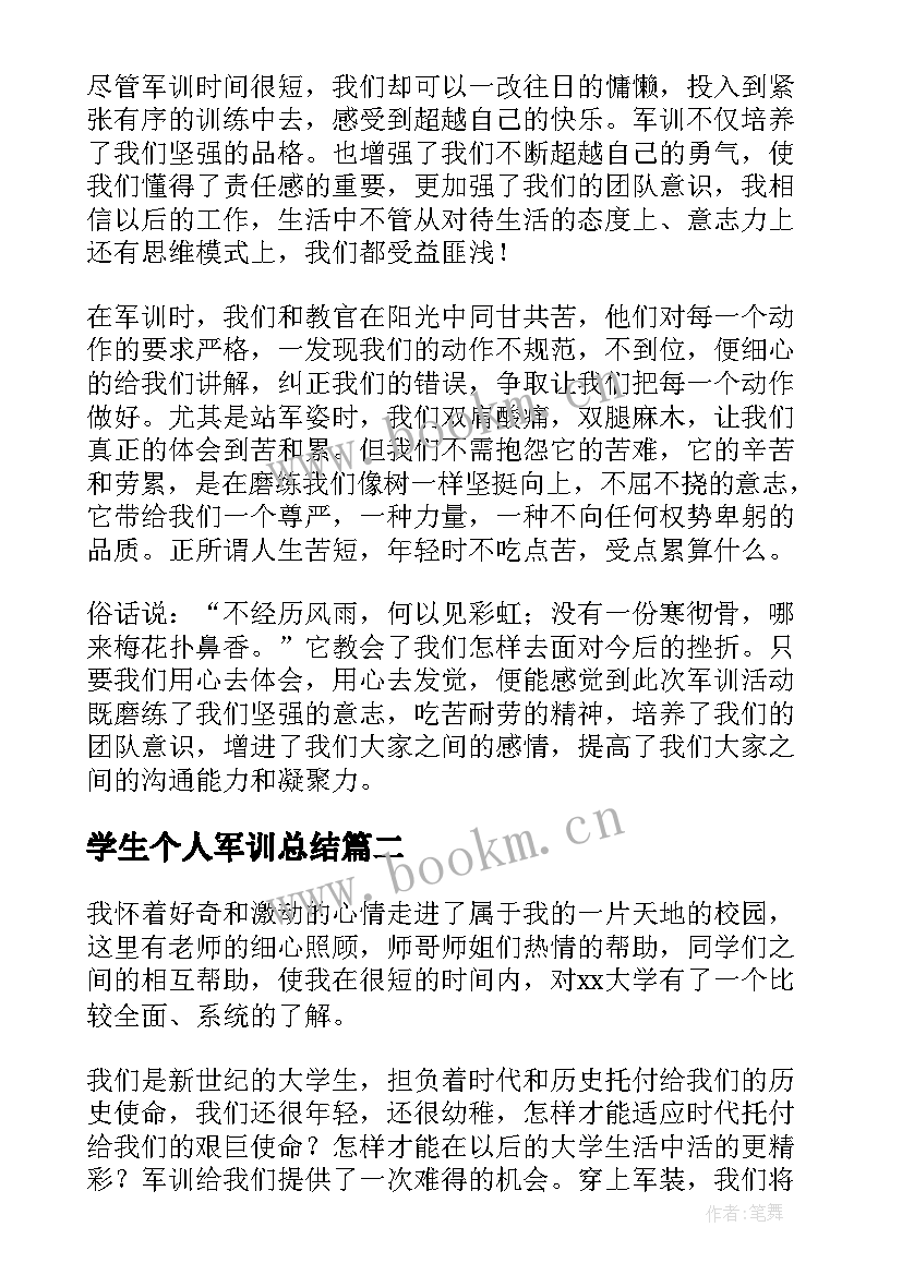 2023年学生个人军训总结(汇总10篇)