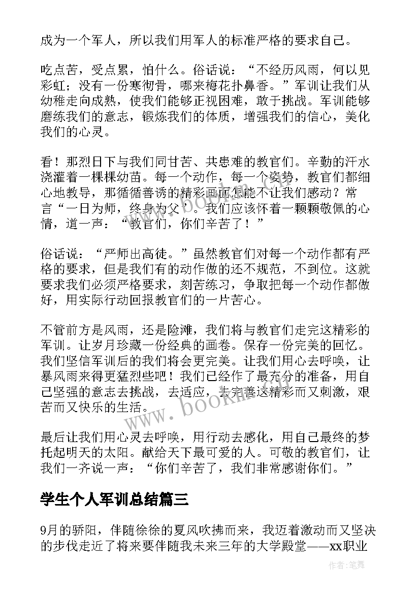 2023年学生个人军训总结(汇总10篇)