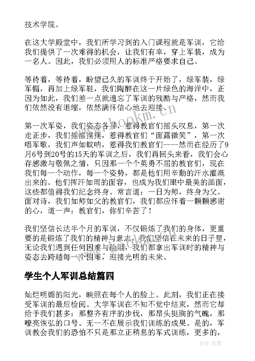 2023年学生个人军训总结(汇总10篇)