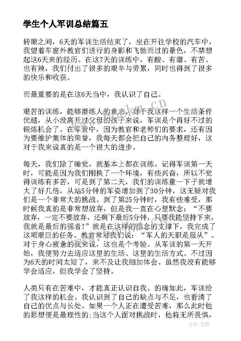 2023年学生个人军训总结(汇总10篇)