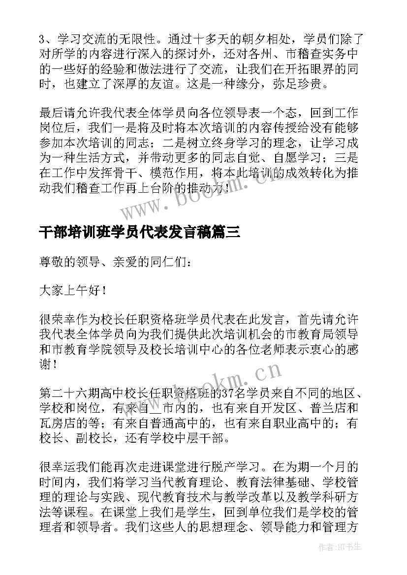 最新干部培训班学员代表发言稿(大全10篇)