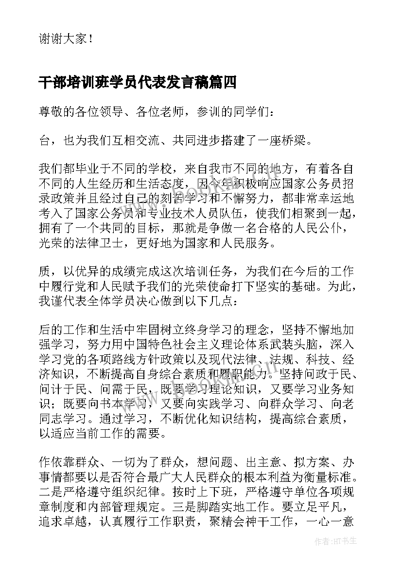 最新干部培训班学员代表发言稿(大全10篇)