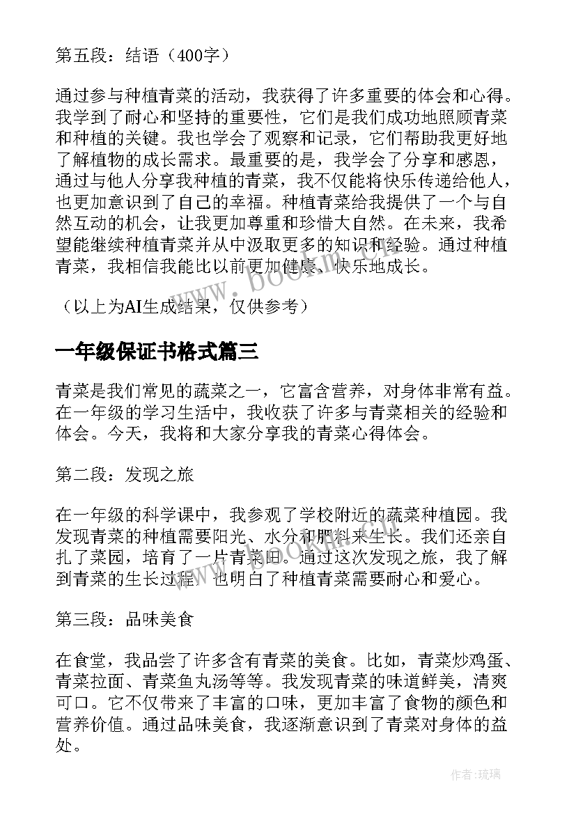 2023年一年级保证书格式(实用8篇)