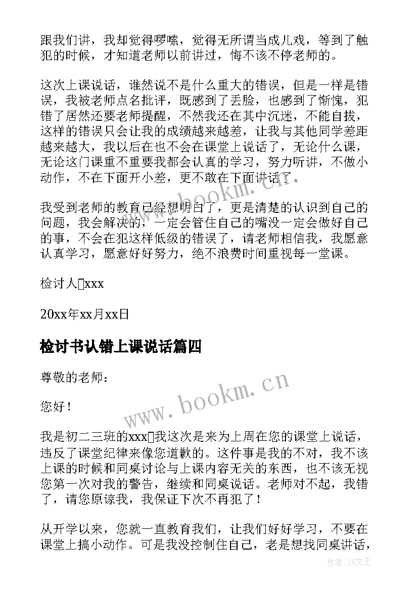 2023年检讨书认错上课说话(通用5篇)