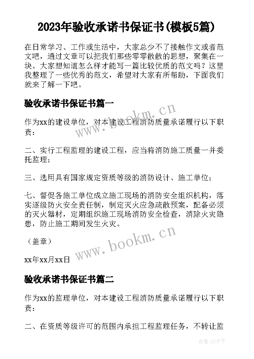 2023年验收承诺书保证书(模板5篇)